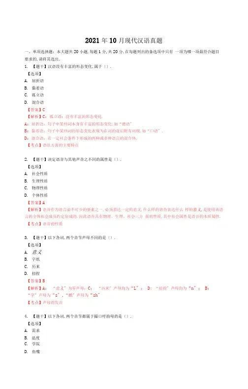 2020年10月现代汉语真题有答案