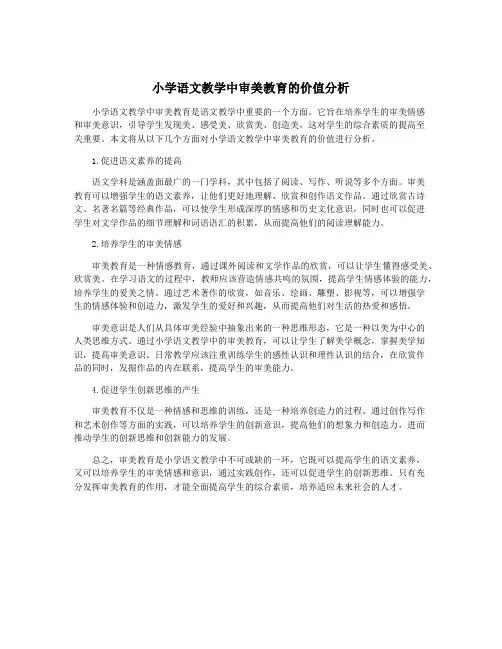 小学语文教学中审美教育的价值分析
