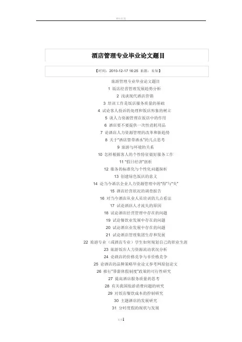 酒店管理专业毕业论文题目