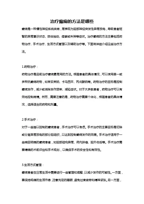 治疗癫痫的方法是哪些