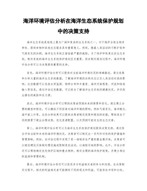 海洋环境评估分析在海洋生态系统保护规划中的决策支持