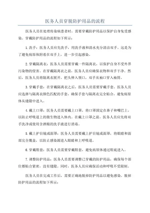 医务人员穿脱防护用品的流程