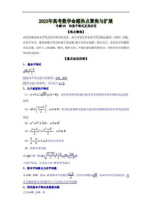 专题05  均值不等式及其应用--《2023年高考数学命题热点聚焦与扩展》【原卷版】