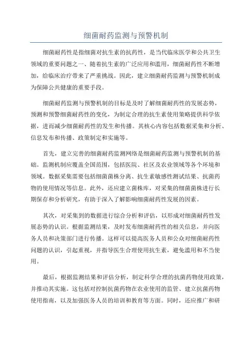 细菌耐药监测与预警机制