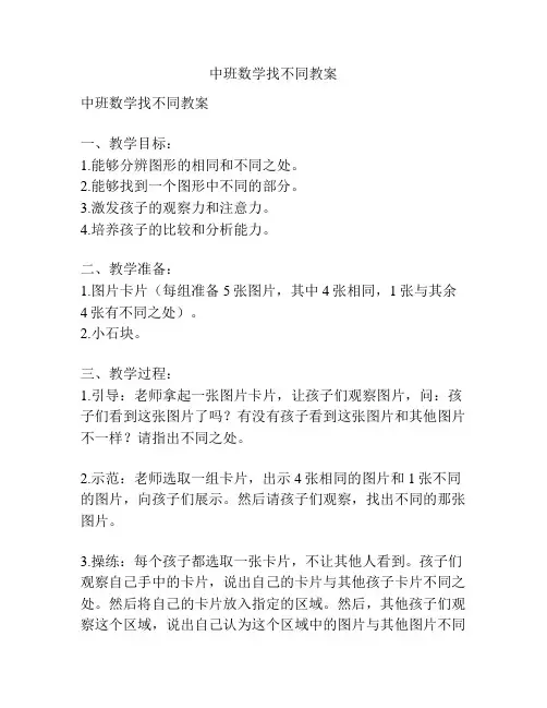 中班数学找不同教案