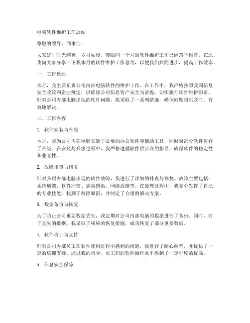 电脑软件维护工作总结