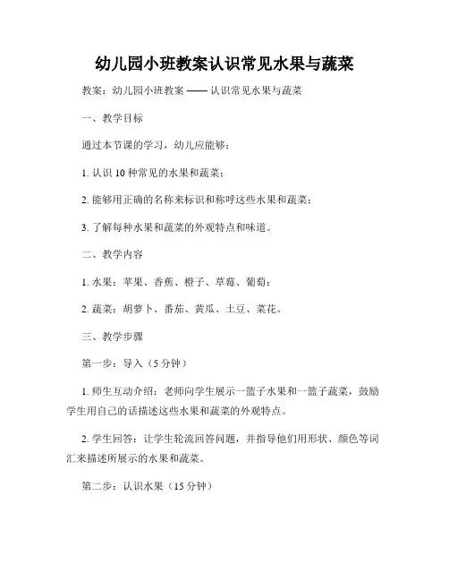幼儿园小班教案认识常见水果与蔬菜