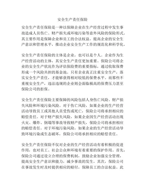 安全生产责任保险