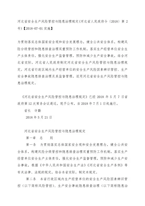 (完整word版)河北省安全生产风险管控与隐患治理规定