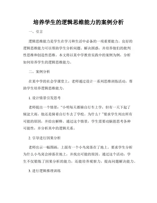 培养学生的逻辑思维能力的案例分析
