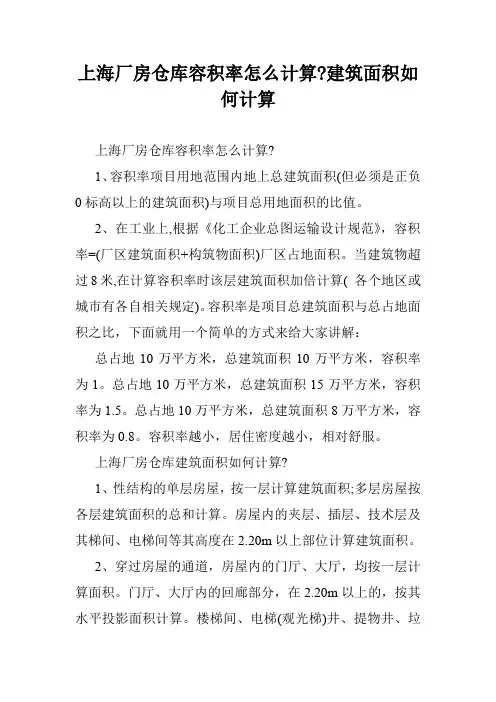 上海厂房仓库容积率怎么计算-建筑面积如何计算