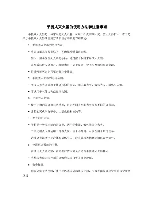 手提式灭火器的使用方法和注意事项