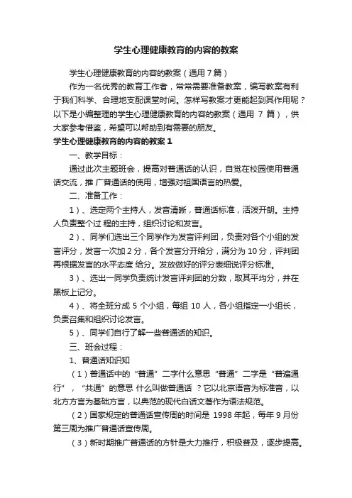 学生心理健康教育的内容的教案（通用7篇）