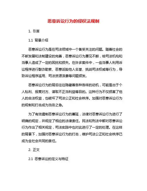 恶意诉讼行为的侵权法规制