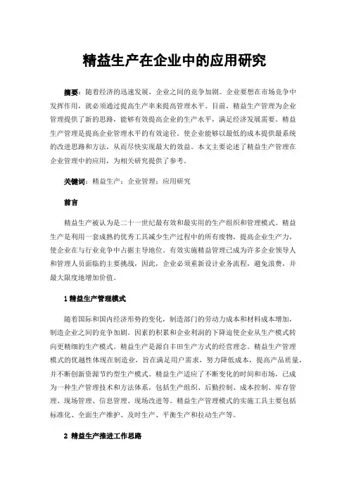 精益生产在企业中的应用研究