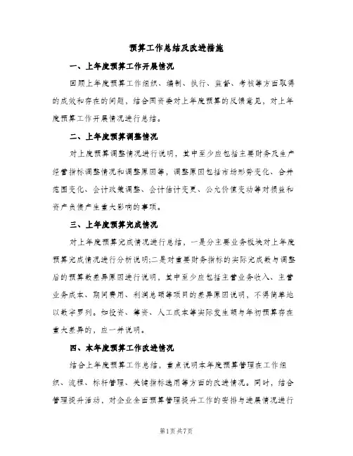 预算工作总结及改进措施（2篇）