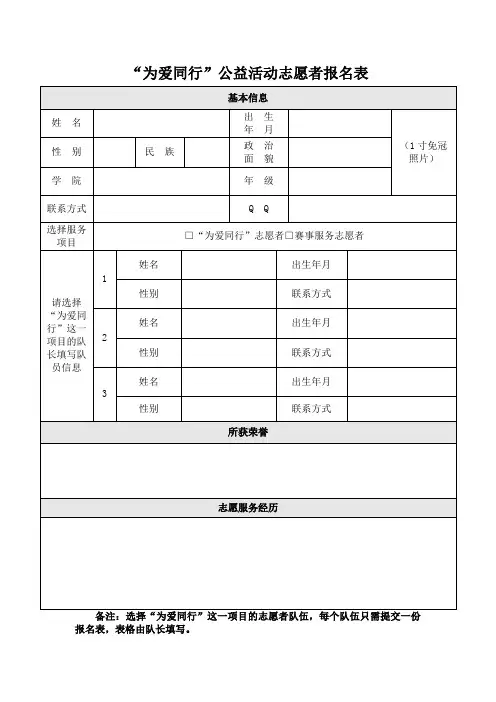 为爱同行公益活动志愿者报名表