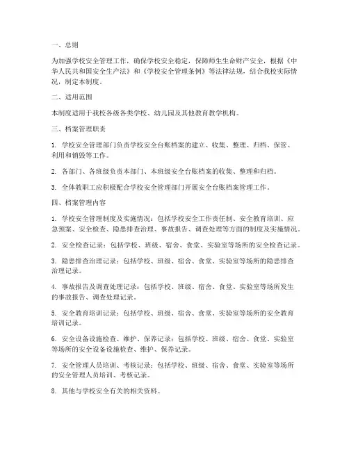 学校安全台账档案管理制度
