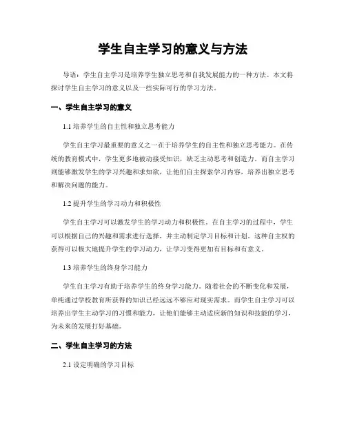 学生自主学习的意义与方法