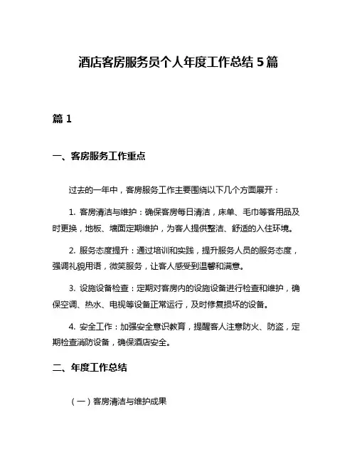 酒店客房服务员个人年度工作总结5篇