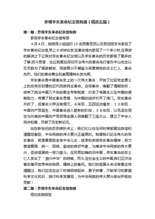 参观辛亥革命纪念馆有感（精选五篇）