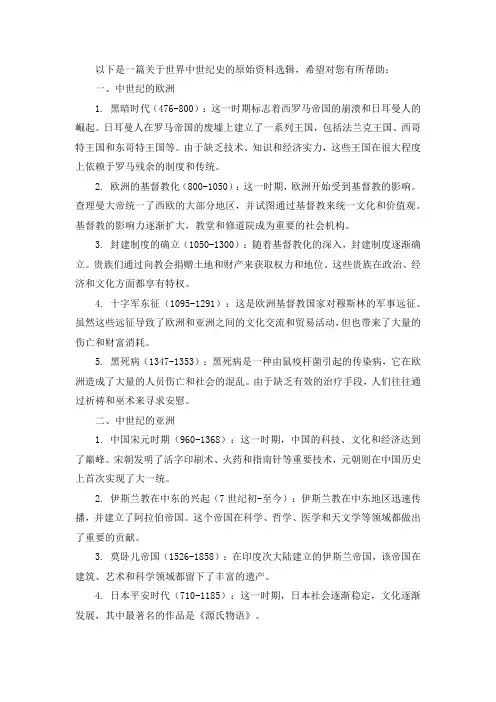 世界中世纪史原始资料选辑