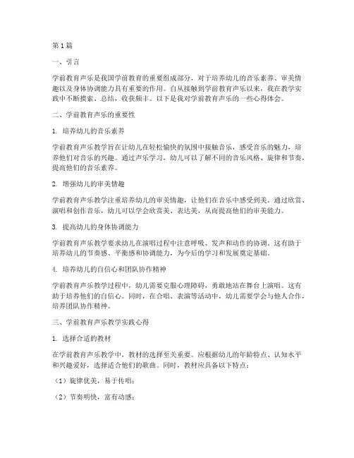 学前教育声乐心得体会(3篇)