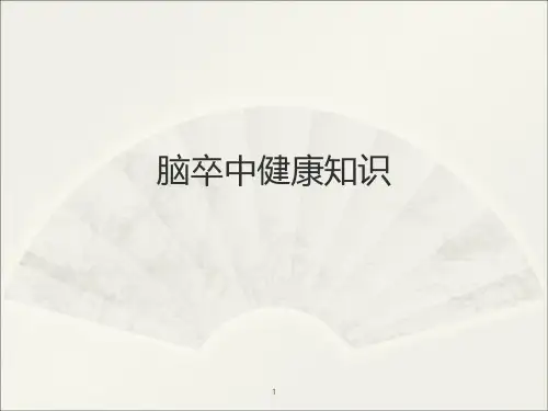 脑卒中ppt课件