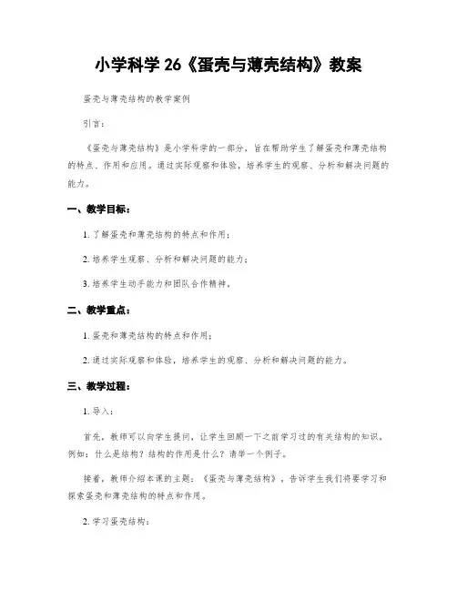 小学科学26《蛋壳与薄壳结构》教案
