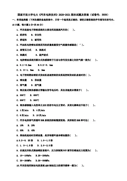 国家开放大学电大《汽车电控技术》2020-2021期末试题及答案(试卷号：3939)