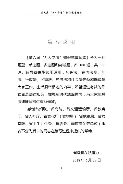 第六届“万人学法”知识竞赛题库