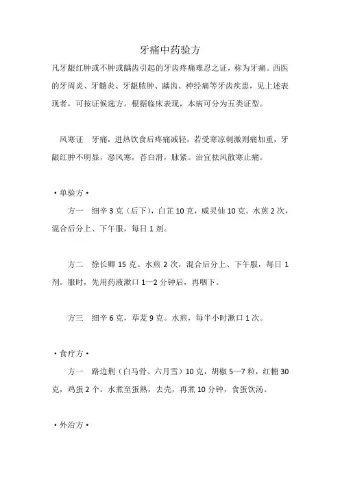 牙痛中药验方