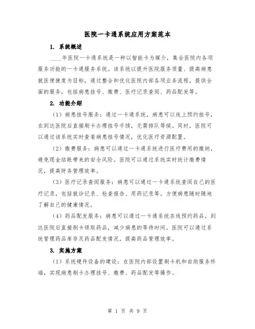 医院一卡通系统应用方案范本(四篇)