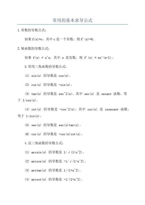 常用的基本求导公式