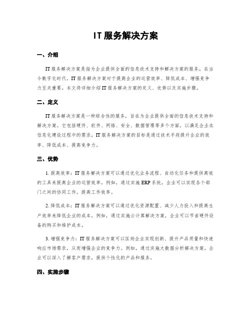 IT服务解决方案