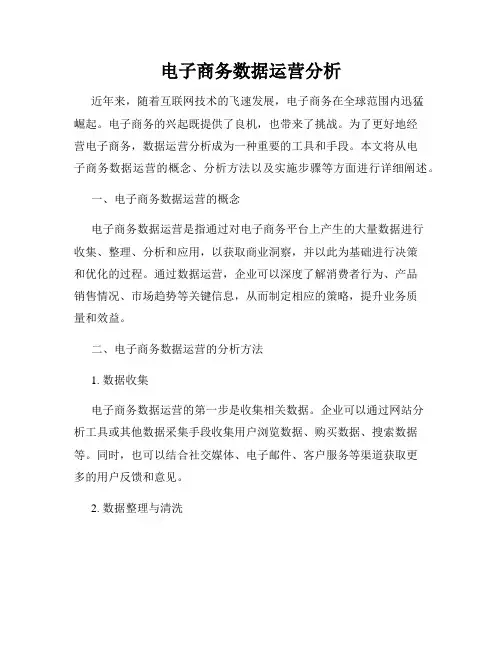 电子商务数据运营分析