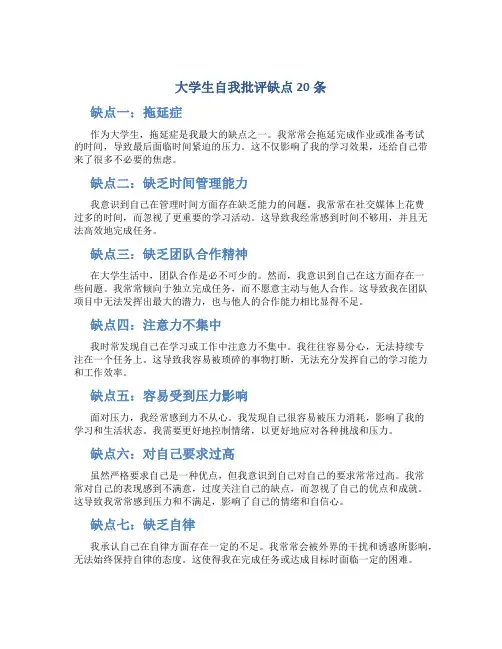 大学生自我批评缺点20条