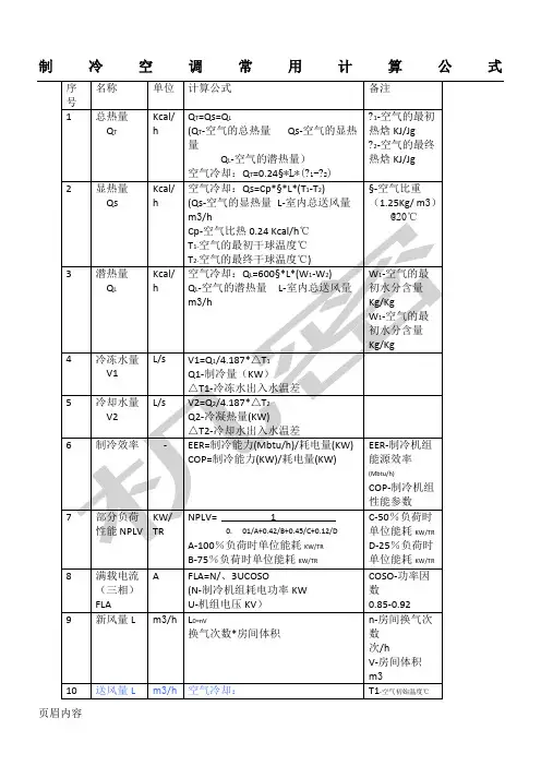 制冷空调常用计算公式含工程计算