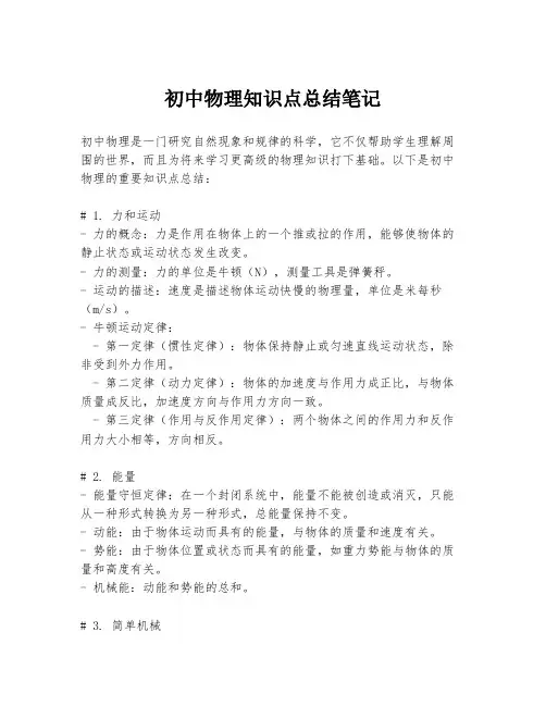 初中物理知识点总结笔记