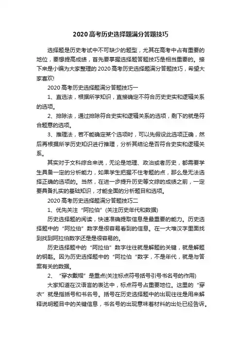 2020高考历史选择题满分答题技巧