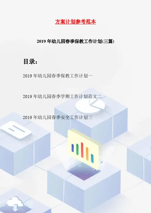 2019年幼儿园春季保教工作计划(三篇)