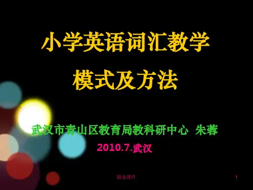 小学英语词汇教学模式及方法.1(最新)ppt课件