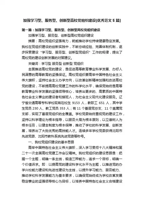 加强学习型、服务型、创新型高校党组织建设[优秀范文5篇]