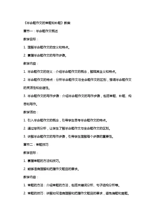 《半命题作文的审题和补题》教案