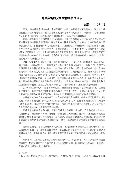 对供应链的竞争主体地位的认识