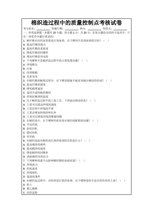 棉织造过程中的质量控制点考核试卷