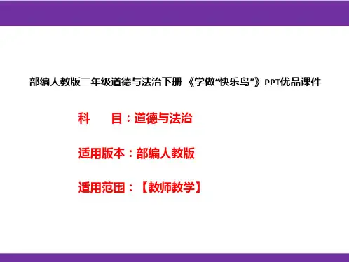 部编人教版二年级道德与法治下册《学做“快乐鸟”》PPT优品课件