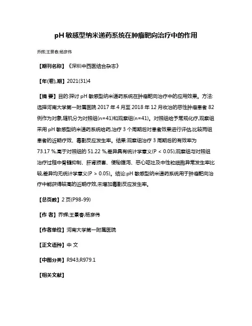 pH敏感型纳米递药系统在肿瘤靶向治疗中的作用