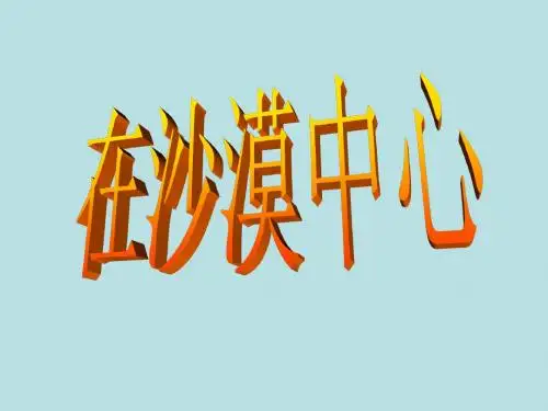 人教语文七年级下第二十二课在沙漠中心(4)