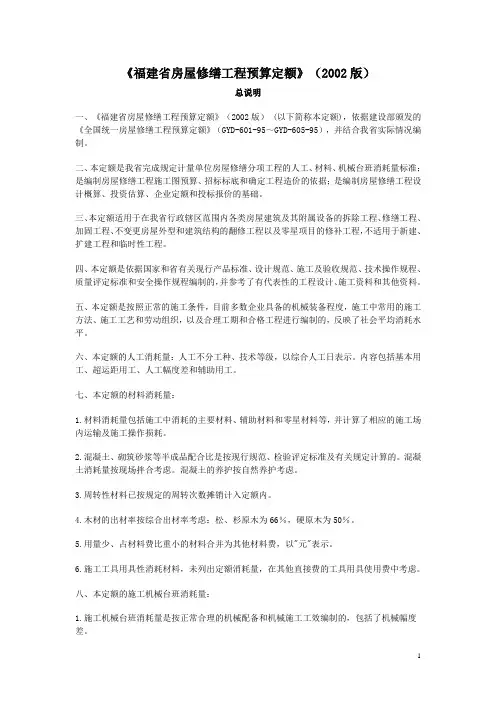 《福建省房屋修缮工程预算定额》(2002版)